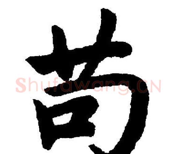 苟字王铎毛笔楷书书法写法,摘自王铎毛笔楷书书法作品