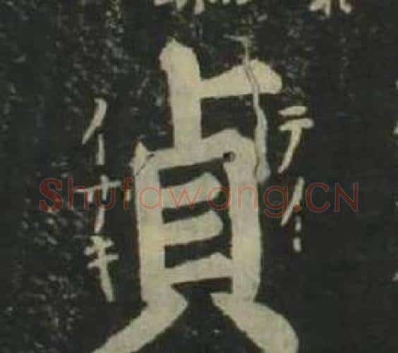 貞字姜立纲毛笔楷书书法写法,摘自四体千字文