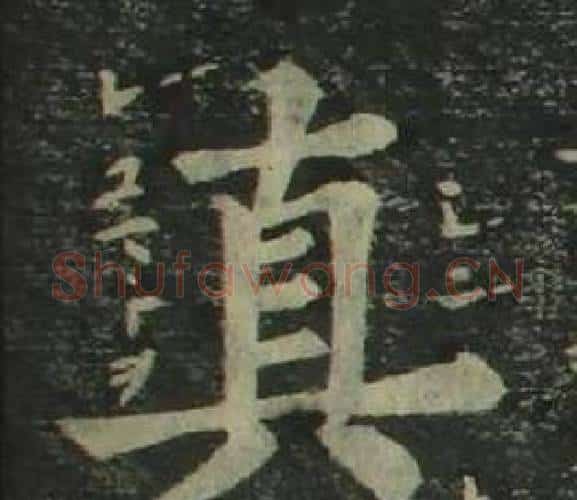 真字姜立纲毛笔楷书书法写法,摘自四体千字文