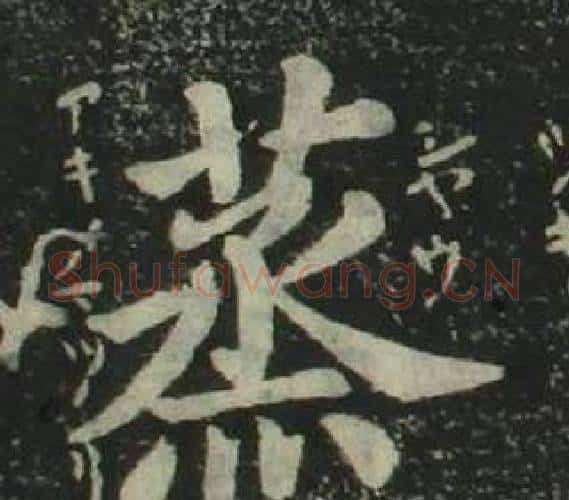 蒸字姜立纲毛笔楷书书法写法,摘自四体千字文