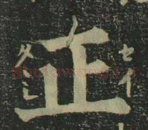正字姜立纲毛笔楷书书法写法,摘自四体千字文