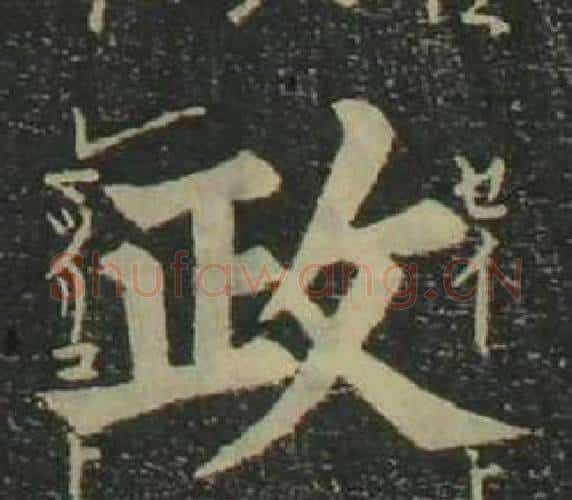 政字姜立纲毛笔楷书书法写法,摘自四体千字文
