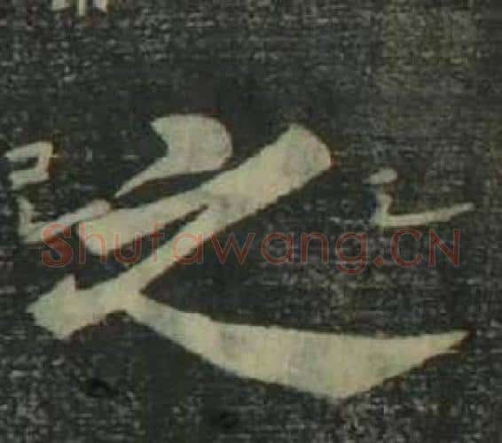 之字姜立纲毛笔楷书书法写法,摘自四体千字文