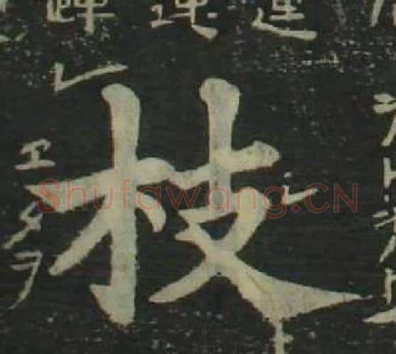 枝字姜立纲毛笔楷书书法写法,摘自四体千字文