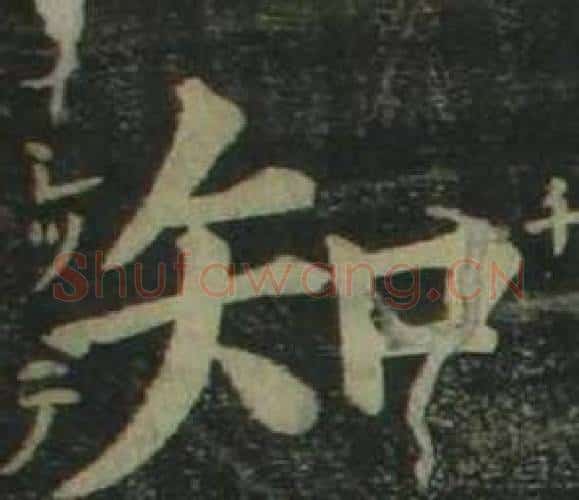 知字姜立纲毛笔楷书书法写法,摘自四体千字文