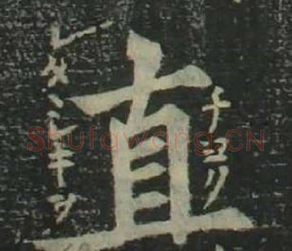 直字姜立纲毛笔楷书书法写法,摘自四体千字文