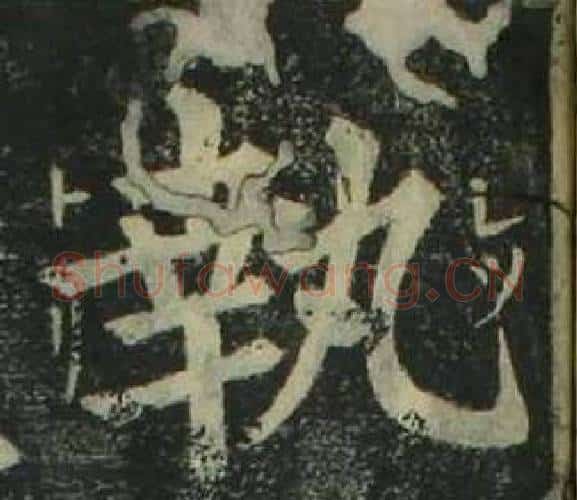 執字姜立纲毛笔楷书书法写法,摘自四体千字文