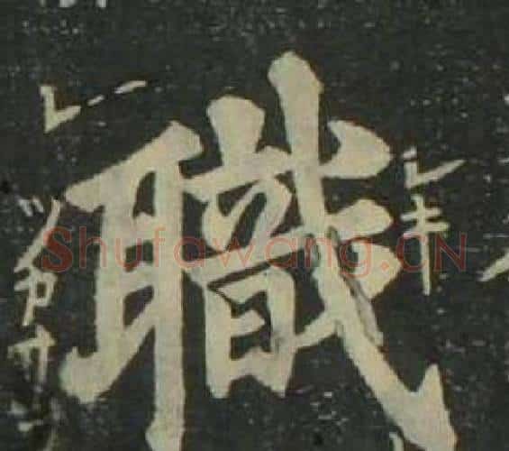 職字姜立纲毛笔楷书书法写法,摘自四体千字文