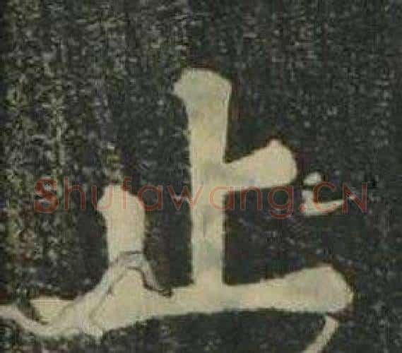 止字姜立纲毛笔楷书书法写法,摘自四体千字文