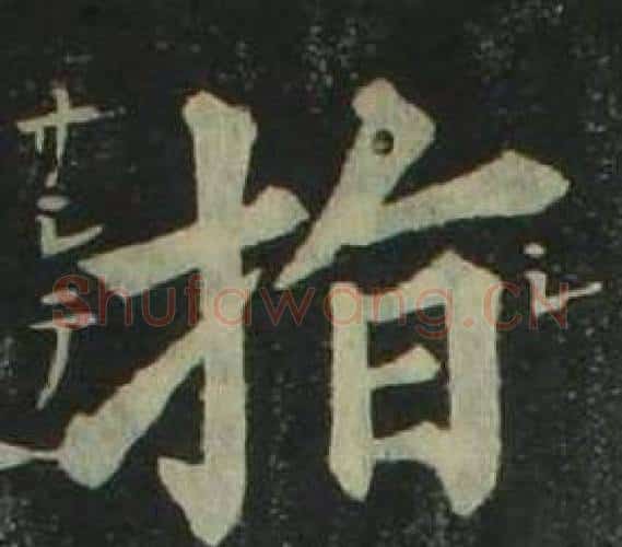 指字姜立纲毛笔楷书书法写法,摘自四体千字文