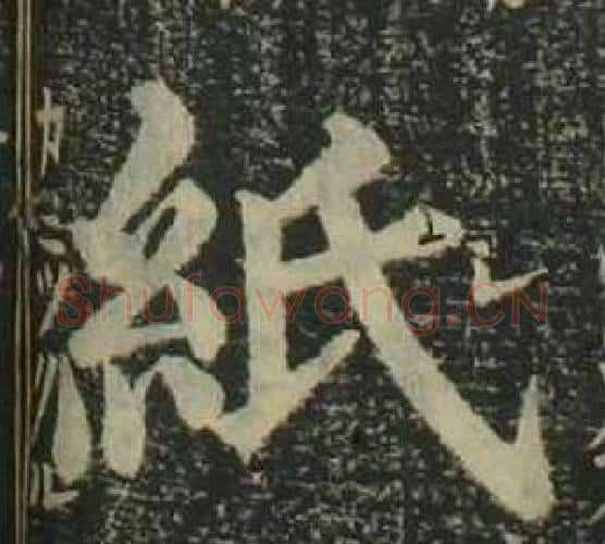 紙字姜立纲毛笔楷书书法写法,摘自四体千字文