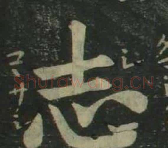 志字姜立纲毛笔楷书书法写法,摘自四体千字文