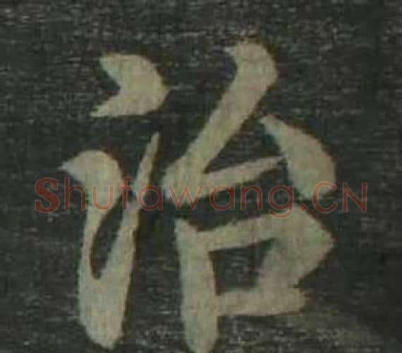 治字姜立纲毛笔楷书书法写法,摘自四体千字文