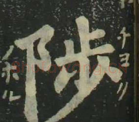 陟字姜立纲毛笔楷书书法写法,摘自四体千字文