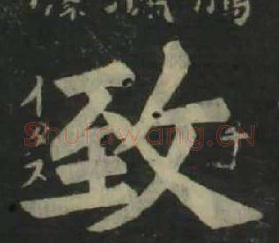 致字姜立纲毛笔楷书书法写法,摘自四体千字文