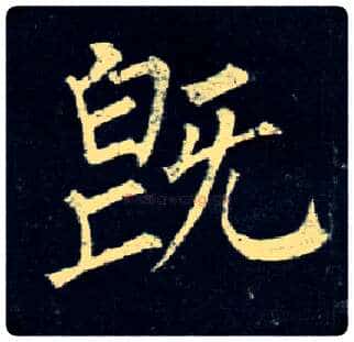 既毛笔楷书写法,摘自唐柳公权玄秘塔碑
