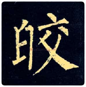 皎毛笔楷书写法,摘自唐柳公权玄秘塔碑