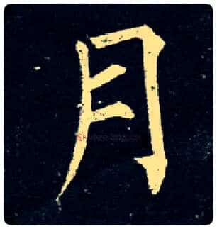 月毛笔楷书写法,摘自唐柳公权玄秘塔碑