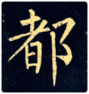 都毛笔楷书写法,摘自唐柳公权玄秘塔碑