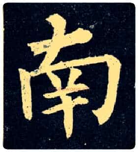 南毛笔楷书写法,摘自唐柳公权玄秘塔碑