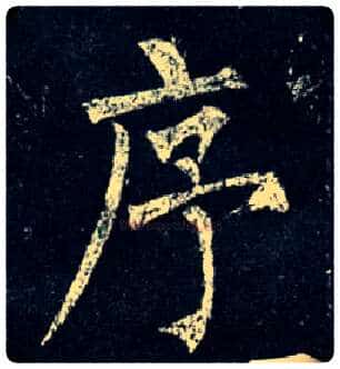 序毛笔楷书写法,摘自唐柳公权玄秘塔碑