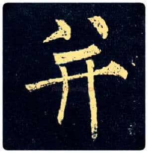 并毛笔楷书写法,摘自唐柳公权玄秘塔碑