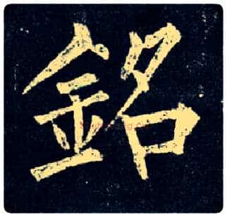 铭毛笔楷书写法,摘自唐柳公权玄秘塔碑