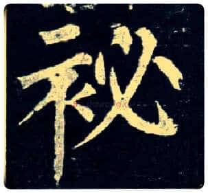 秘毛笔楷书写法,摘自唐柳公权玄秘塔碑