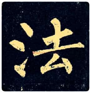法毛笔楷书写法,摘自唐柳公权玄秘塔碑