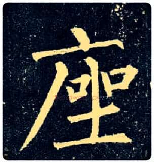 座毛笔楷书写法,摘自唐柳公权玄秘塔碑