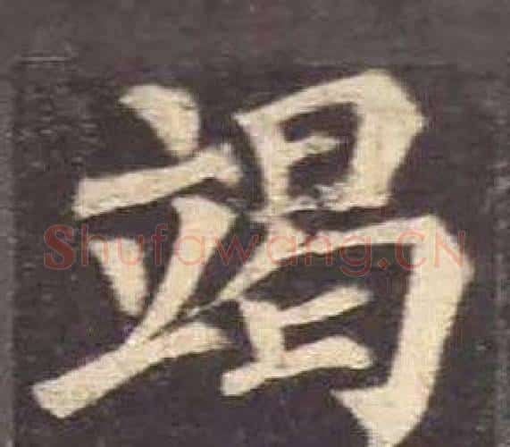 竭字颜真卿毛笔楷书写法,摘自多宝塔碑