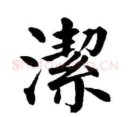 潔字颜真卿毛笔楷书写法,摘自颜真卿毛笔楷书作品