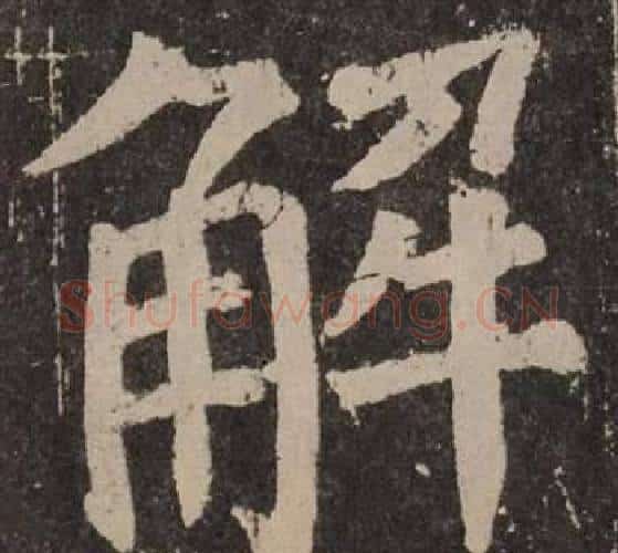 解字颜真卿毛笔楷书写法,摘自李玄靖碑