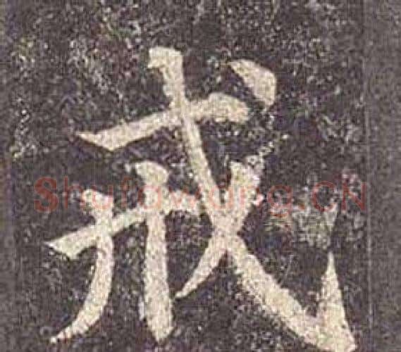 戒字颜真卿毛笔楷书写法,摘自多宝塔碑