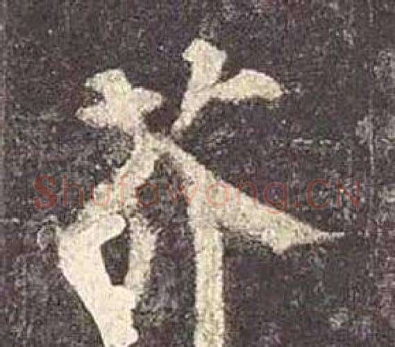 芥字颜真卿毛笔楷书写法,摘自多宝塔碑