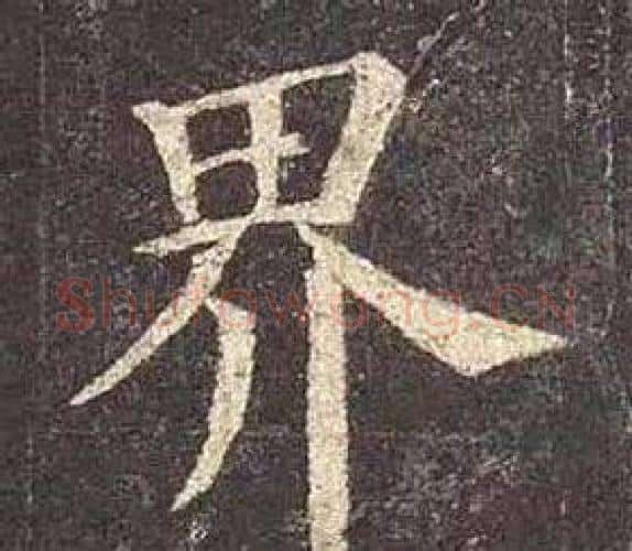 界字颜真卿毛笔楷书写法,摘自多宝塔碑