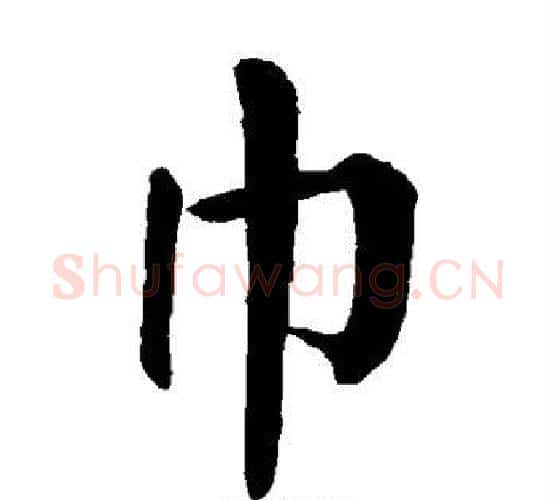 巾字颜真卿毛笔楷书写法,摘自颜真卿毛笔楷书作品
