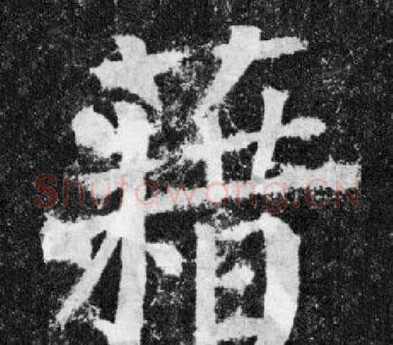 藉字颜真卿毛笔楷书写法,摘自颜勤礼碑