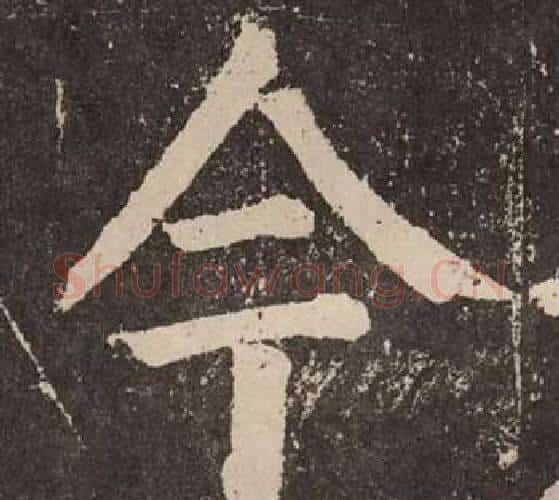 今字颜真卿毛笔楷书写法,摘自李玄靖碑