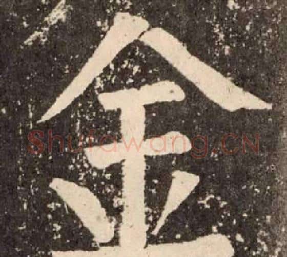 金字颜真卿毛笔楷书写法,摘自李玄靖碑