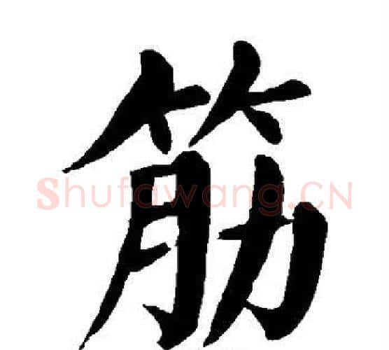 筋字颜真卿毛笔楷书写法,摘自颜真卿毛笔楷书作品