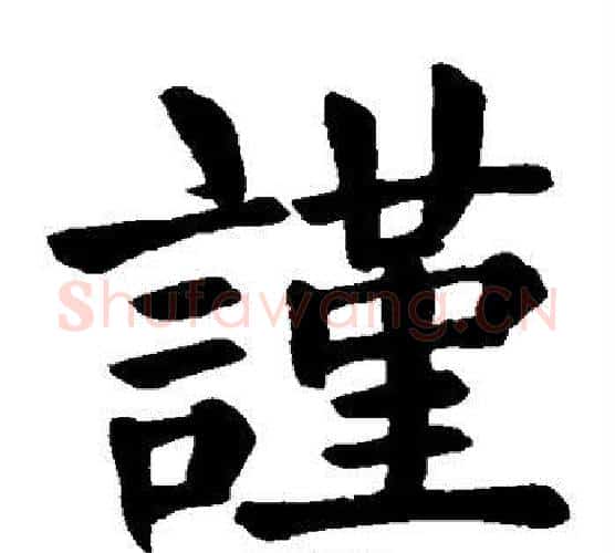 谨字颜真卿毛笔楷书写法,摘自颜真卿毛笔楷书作品
