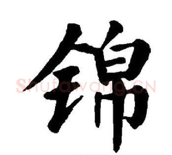 锦字颜真卿毛笔楷书写法,摘自颜真卿毛笔楷书作品