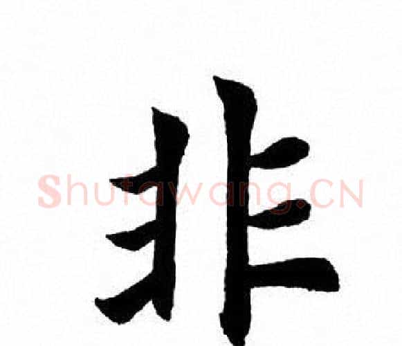 非字田英章毛笔楷书书法写法,摘自田英章毛笔楷书书法作品