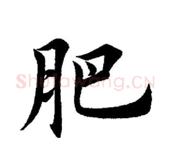 肥字田英章毛笔楷书书法写法,摘自田英章毛笔楷书书法作品