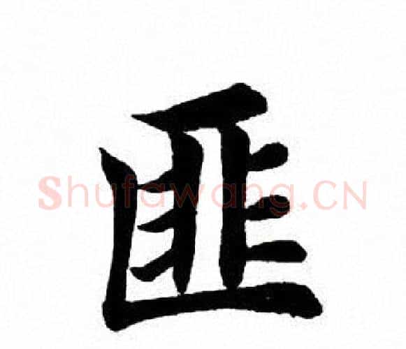 匪字田英章毛笔楷书书法写法,摘自田英章毛笔楷书书法作品