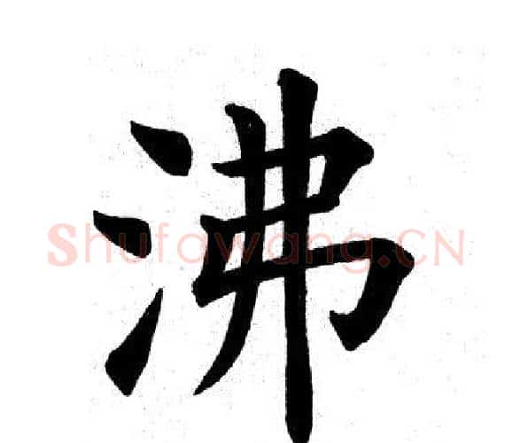 沸字田英章毛笔楷书书法写法,摘自田英章毛笔楷书书法作品