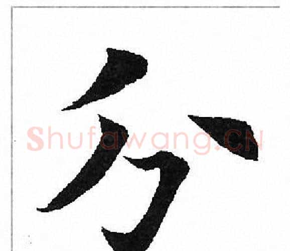分字田英章毛笔楷书书法写法,摘自田英章毛笔楷书书法作品