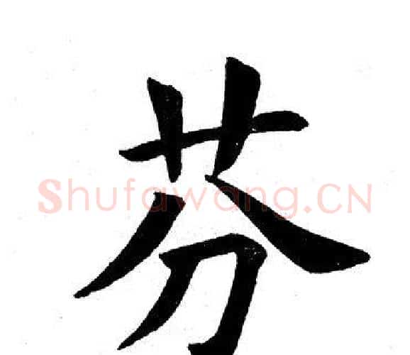 芬字田英章毛笔楷书书法写法,摘自田英章毛笔楷书书法作品
