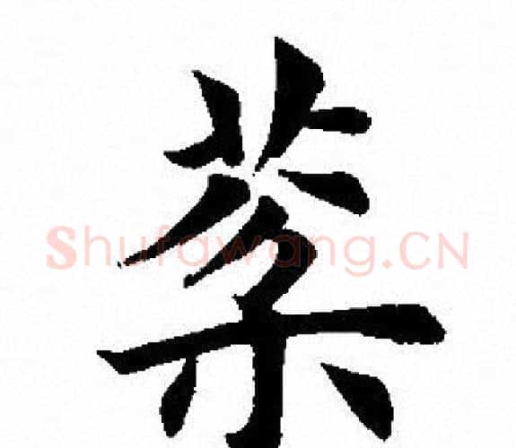 棻字田英章毛笔楷书书法写法,摘自田英章毛笔楷书书法作品
